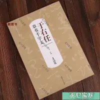 在飛比找Yahoo!奇摩拍賣優惠-〖木村家居〗歷代書法名家千字文 于右任草書千字文 8開乙莊主