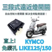 在飛比找蝦皮購物優惠-KYMCO 光陽 LIKE 125 150免全時 七期改五期