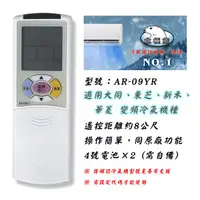 在飛比找蝦皮購物優惠-原廠外型 聖岡 AR-09YR 大同 東芝 新禾 華菱 冷氣