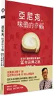 亞尼克 味蕾的幸福：從切片蛋糕到生乳捲的二十年品牌之路【城邦讀書花園】