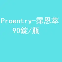 在飛比找蝦皮購物優惠-老顧客回購優惠-Proentry-霈恩萃 機能補給錠 每瓶9