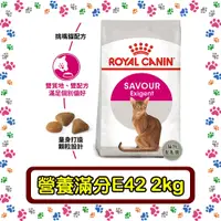 在飛比找蝦皮購物優惠-Royal Canin 法國皇家E42挑嘴貓營養滿分配方--