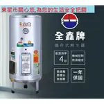 【東星市】全鑫牌CK-A20E立式/直掛式電能熱水器20加侖CK820另50/60/80/100/120/150/200