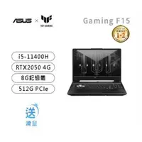 在飛比找ETMall東森購物網優惠-ASUS TUF F15 FX506HF/i5-11400H