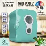 【ZANWA晶華】便攜式冷暖兩用電子行動冰箱/冷藏箱/保溫箱 CLT-08B