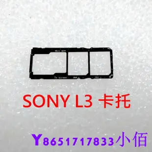 下殺-全新 Sony Xperia L3 卡托 I4332 卡槽 卡架 SIM卡座 記憶卡槽