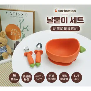 【perfection】胡蘿蔔餐具組(矽膠吸盤碗/湯匙/叉子)學習餐具組 316不銹鋼 兒童矽膠碗