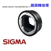 在飛比找蝦皮購物優惠-全新 SIGMA MOUNT MC-11 轉接環 Sony 