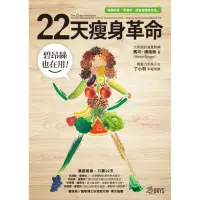 在飛比找momo購物網優惠-碧昂絲也在用！22天瘦身革命（隨書附贈「照著吃，就會瘦」精美