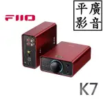 平廣 現貨送禮公司貨 FIIO K7 紅色 耳機擴大機 桌上型 耳擴 雙DAC兩增益支援USB光纖同軸RCA入 新顏色