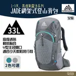 GREGORY JADE 33L 網架透氣背包 GG111571 馬雅綠 附專用雨套【野外營】女 登山背包 登山包