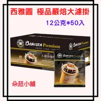 在飛比找蝦皮購物優惠-西雅圖 極品嚴焙大濾掛 12公克 X 50入 #101940