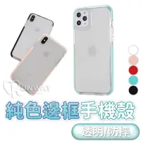 在飛比找蝦皮商城優惠-溫柔純色邊框 透明殼 清透 防摔殼 iPhone 12 11