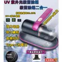 在飛比找蝦皮購物優惠-【客製化連結】UV紫外光線 除蟎吸塵器 除蟎儀 除蟎機 無線