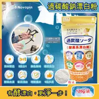 在飛比找ETMall東森購物網優惠-日本Novopin 3效合1溫和去漬除臭過碳酸鈉漂白粉 12