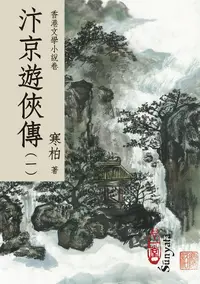 在飛比找誠品線上優惠-汴京遊俠傳 一