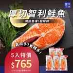 『富洋生鮮』 智利鮭魚厚切 330G-370G/5片*組 (活動組)