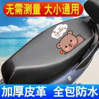 在飛比找蝦皮購物優惠-坐墊套機車 機車坐墊套防水防曬電瓶車坐墊通用皮套摩託車坐墊套