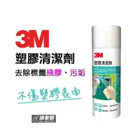 在飛比找樂天市場購物網優惠-3M 塑膠清潔劑 除膠劑去除殘膠 標籤 家電表面髒污 不傷塑