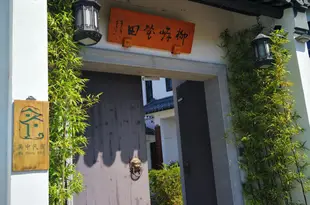 蘇州柳岸花田民宿Liuanhuatian Homestay