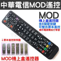 在飛比找Yahoo!奇摩拍賣優惠-中華電信MOD遙控器 (含6顆學習按鍵 可整合原本遙控) M