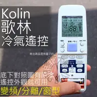 在飛比找蝦皮購物優惠-歌林  KOLIN 冷氣遙控器【全系列適用】分離式遙控器 適