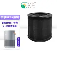 在飛比找蝦皮商城優惠-適用 智米 Smartmi P1 空氣清淨機 抗敏HEPA濾