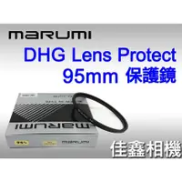 在飛比找蝦皮購物優惠-＠佳鑫相機＠（全新品）MARUMI DHG 95mm 數位保