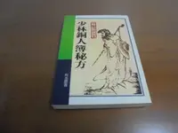 在飛比找露天拍賣優惠-文昌ㄅ12// 少林銅人簿秘方 尚志圖書出版