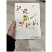 在飛比找蝦皮購物優惠-解憂雜貨店-暖心紀念版