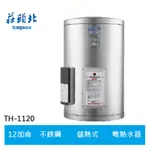 【TOPAX莊頭北】直掛式儲熱式電熱水器 (TE-1120)