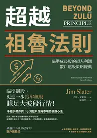 在飛比找TAAZE讀冊生活優惠-超越祖魯法則：瞄準成長股的超人利潤，散戶選股策略經典（三版）