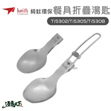 鎧斯Keith Ti5302純鈦環保餐具折疊湯匙附收納袋.鈦金屬無毒固定扣環快拆握柄圓匙隨身