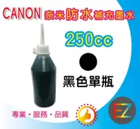 在飛比找蝦皮購物優惠-【含稅】CANON 250cc 黑色 奈米防水 填充墨水 M