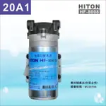 【水易購淨水-苗栗店】HITON海頓8008-20A1大流量馬達-適用直接輸出RO機