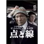 日劇《點與線》DVD 北野武 高清 全新盒裝 5碟