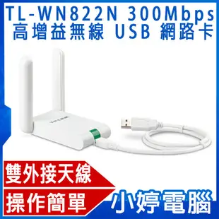 【小婷電腦＊TP-LINK】全新 TP-LINK TL-WN822N 300Mbps 高增益無線 USB 網路卡 含稅