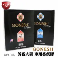 在飛比找Sz車體防護美學優惠-GONESH 芳香大碟 車用香氛膠