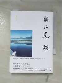 在飛比找蝦皮購物優惠-龍仔尾‧貓_蔣勳【T6／短篇_GU8】書寶二手書