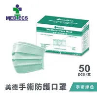 在飛比找森森購物網優惠-【Medtecs 美德醫療】美德手術防護口罩-手術綠50片