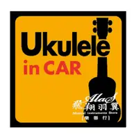 在飛比找蝦皮購物優惠-飛翔羽翼樂器行 拾柒工作室 #UkuleleInCar 車貼