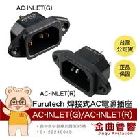 在飛比找樂天市場購物網優惠-FURUTECH 古河 AC-INLET(R) INLET(