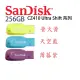 【MR3C】含稅公司貨 3色 SanDisk CZ410 Ultra Shift 256GB 256G USB3.2 隨身碟