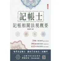 在飛比找蝦皮商城優惠-2024記帳相關法規概要(三民補習班指定教材)(贈記帳士模擬