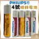 【PHILIPS飛利浦正品附發票】【4號碳鋅電池】【請認明原廠公司貨、品質有保障】(型號：4號電池/AAA)