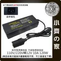 在飛比找Yahoo!奇摩拍賣優惠-車用電轉家用12V 10A 轉換器 (國際電壓100-240