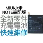 MIUI 小米 NOTE 高配版 BM34 全新電池 無法充電 膨脹 更換電池 專業維修【台中恐龍電玩】