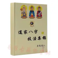 在飛比找蝦皮商城精選優惠-全站破價道家八字技法集錦蒐集了一些八字直斷的核心