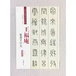 正大筆莊《王福庵 篆書千字文》字帖 書法 小楷 篆書 王福庵 清代篆書名家經典 中國書店 清代篆書 彩放 千字文