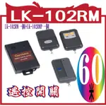 LK-102RM附電池   遙控開關 一組(LK-102RM一個+LK-102RMP一個)